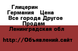 Глицерин Glaconchemie Германия › Цена ­ 75 - Все города Другое » Продам   . Ленинградская обл.